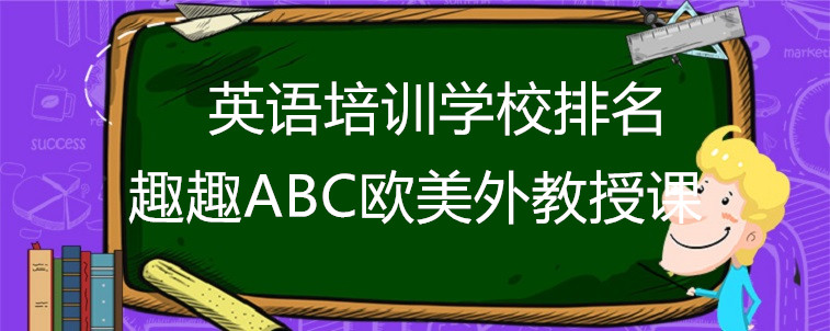 英语培训学校排名有哪几家？这3家机构宝妈我强力推荐！