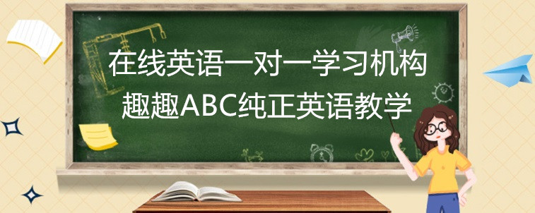 在线英语一对一学习机构有哪些？哪家效果比较好？