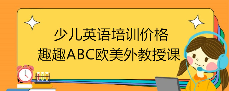 少儿英语培训价格