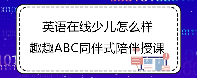 好的英语在线少儿怎么样？会具有哪些特点？