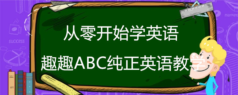 从零开始学英语