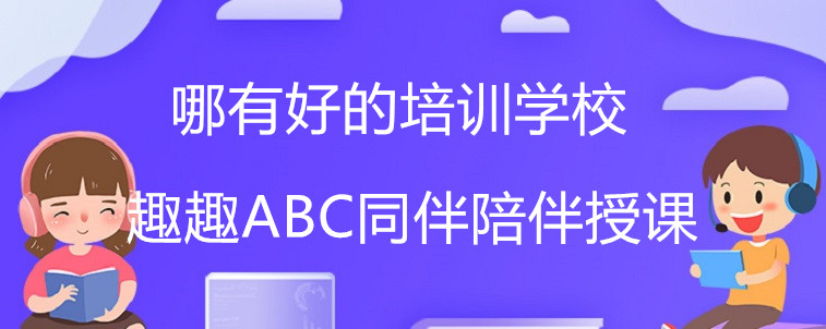 线上英语学习哪有好的培训学校？家长我来介绍几家？