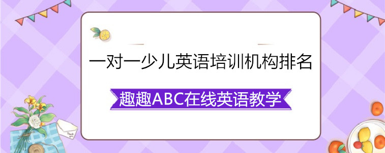 一对一少儿英语培训机构排名哪几家比较好？资深家长前来说一说