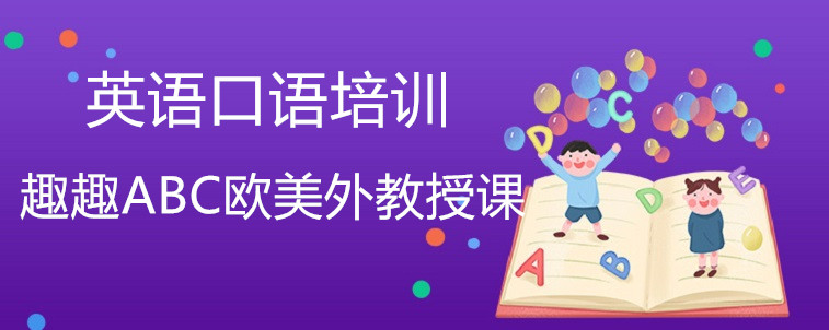 学习效果好的英语口语培训机构会有哪些特点？宝妈我来说一说！