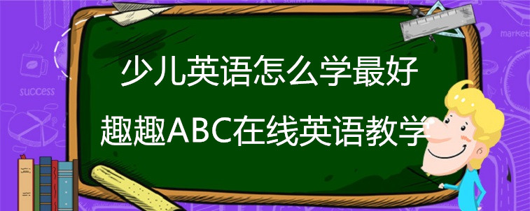 少儿英语怎么学最好