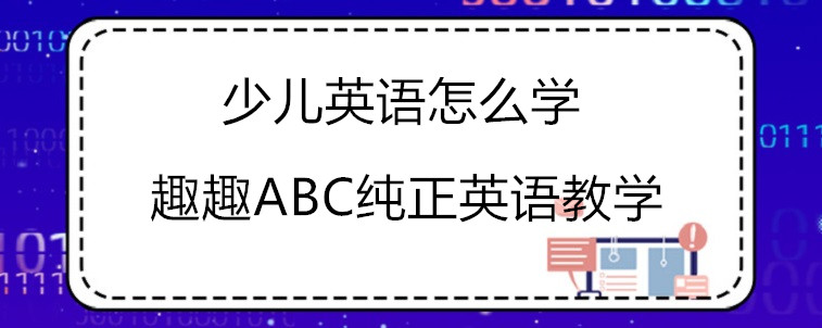 少儿英语怎么学？这些注意事项需要了解！