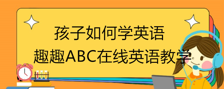 孩子要如何学英语？有好的方法和建议吗？