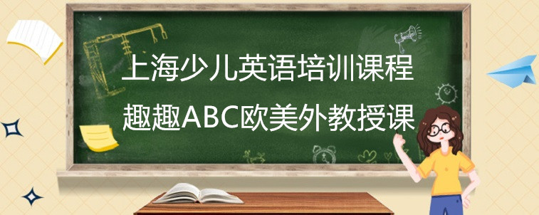 上海少儿英语培训课程