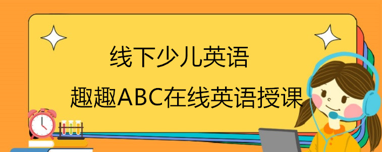 线下少儿英语