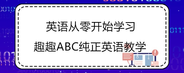 孩子英语从零开始学习，选择机构需要注意哪些方面？