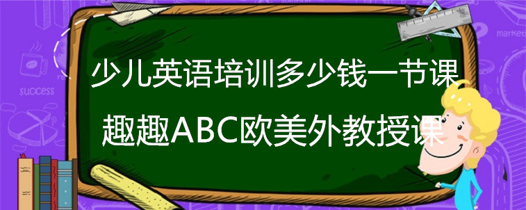 少儿英语培训多少钱一节课？内部人员告诉你要注意什么！