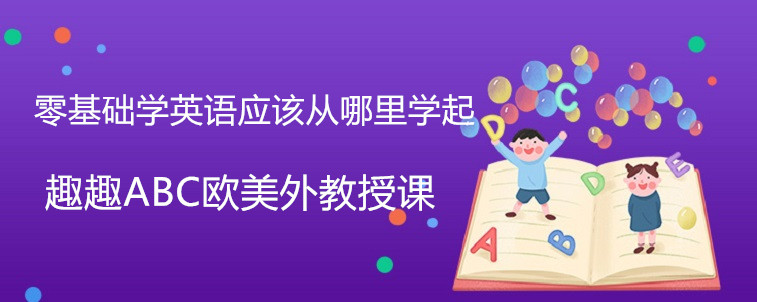 零基础学英语应该从哪里学起