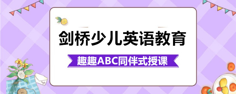 剑桥少儿英语教育机构要怎么去选择？过来人说说！