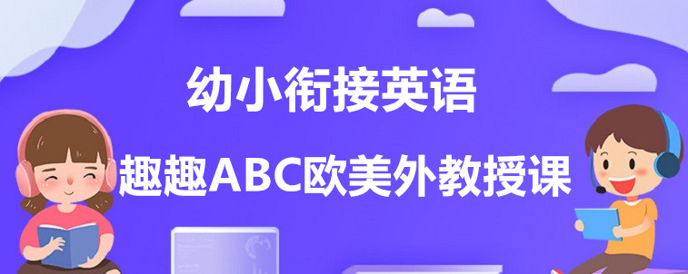 幼小衔接英语学习的话要怎么去选择机构？这3点内容要明确！