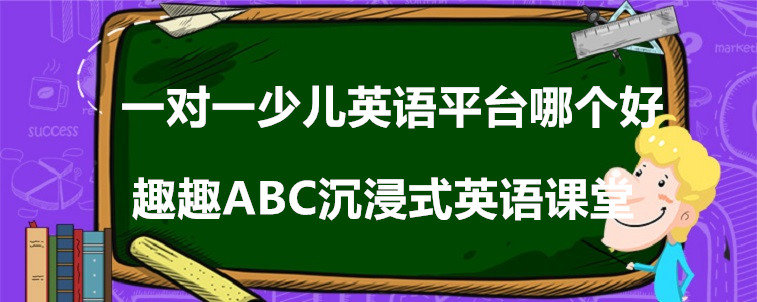 一对一少儿英语平台哪个好