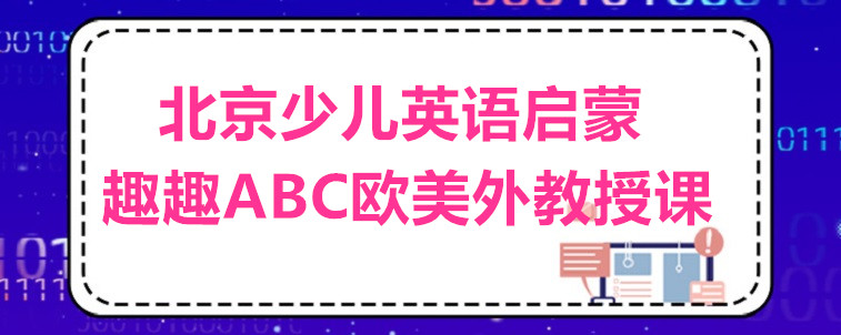 北京少儿英语启蒙的机构要怎么选？内部人员告诉你方法！