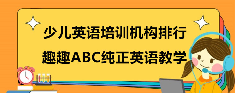 少儿英语培训机构排行，各位家长可以参考一下！