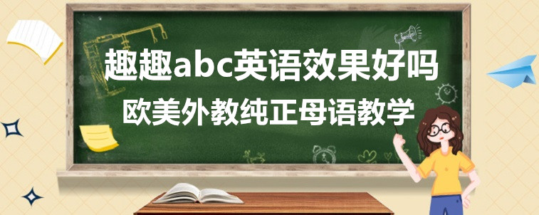 趣趣abc英语效果好吗？宝妈我来说说看！