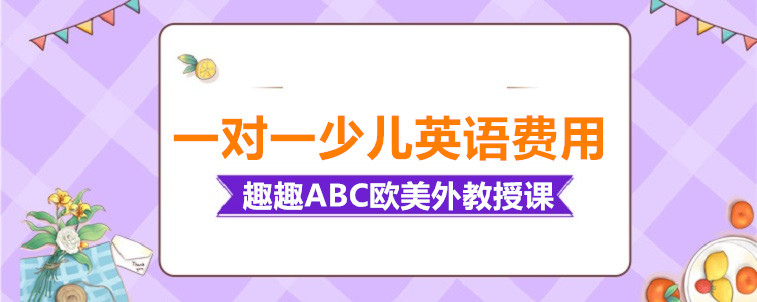 一对一少儿英语费用要从哪些方面去看？这三点不容错过！