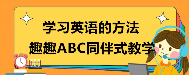 学习英语的方法