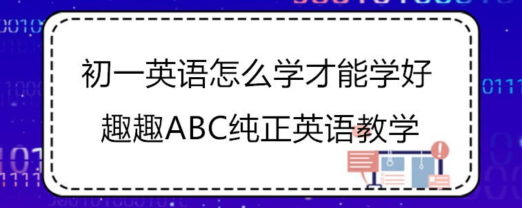 初一英语怎么学才能学好？要怎么去选择机构？