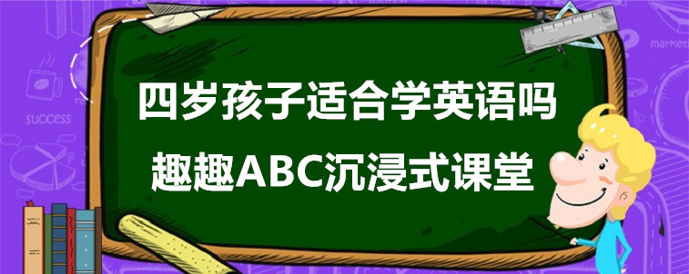 四岁孩子适合学英语吗？宝妈我来说说看！