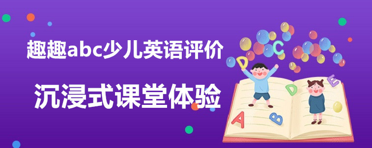 趣趣abc少儿英语评价，资深家长在线分析！