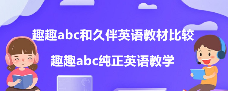 趣趣abc和久伴英语教材比较