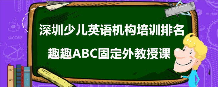 深圳少儿英语机构培训排名