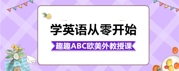 学英语从零开始的话，要怎么去选择机构？