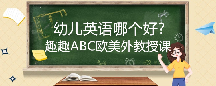 幼儿英语哪个好?掌握这3点内容就可以选择！