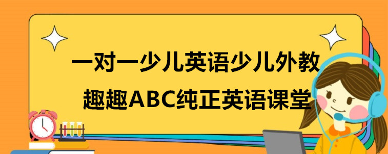 一对一少儿英语少儿外教哪家效果好？过来人的一些说法！