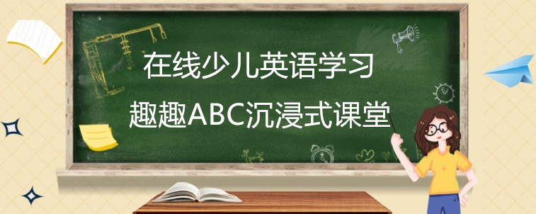 趣趣abc英语和vipkid有什么区别？3点测评带各位家长了解一下！