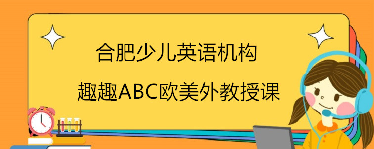 合肥少儿英语机构要怎么去选择？掌握4点内容就可以！