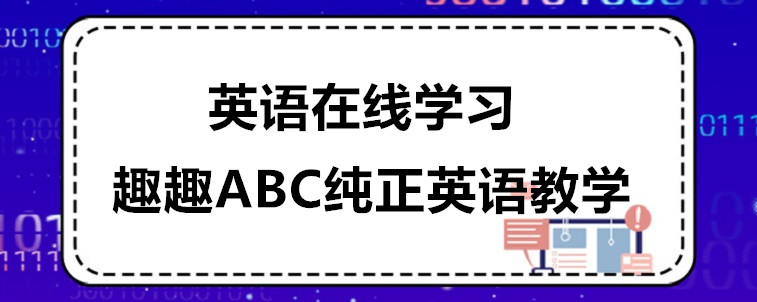 英语在线学习的话效果怎么样？家长我有话要说！