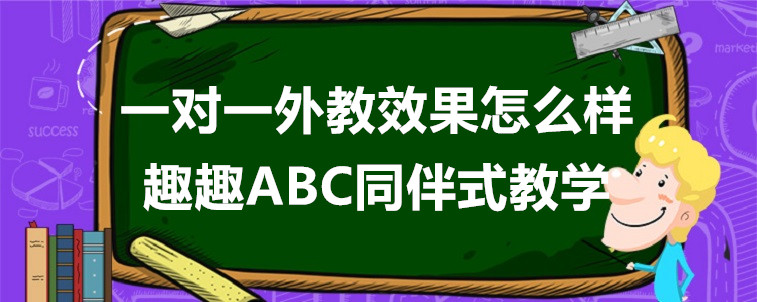 孩子英语学习一对一外教课效果怎么样？还有其他的上课模式推荐吗？