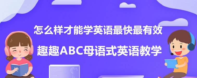 怎么样才能学英语最快最有效？选择机构才是关键！