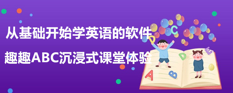 从基础开始学英语的软件有哪些？宝妈我重磅力荐这4家！