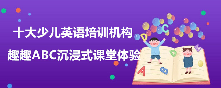 全国十大少儿英语培训机构有哪些？相关人士爆料！