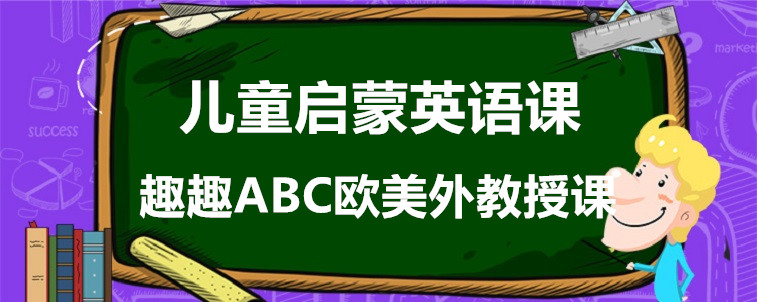 比较好的儿童启蒙英语课堂要具备哪些内容？家长有话要说！