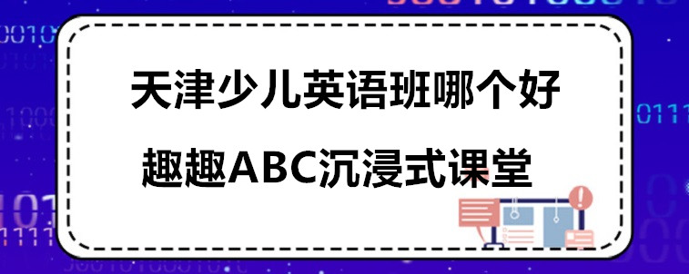 天津少儿英语班哪个好？这3家机构我重磅推荐！