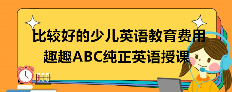 比较好的少儿英语教育费用