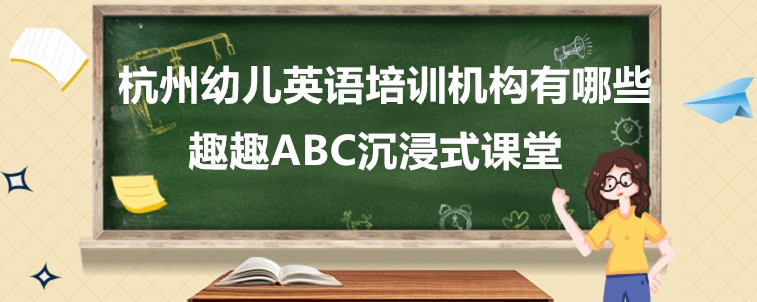 杭州幼儿英语培训机构有哪些？宝妈我重磅推荐这4家！