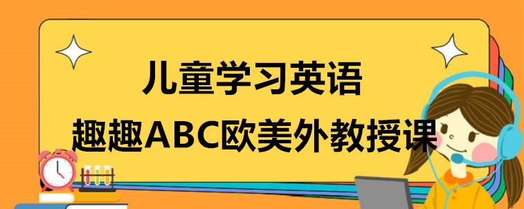 儿童学习英语