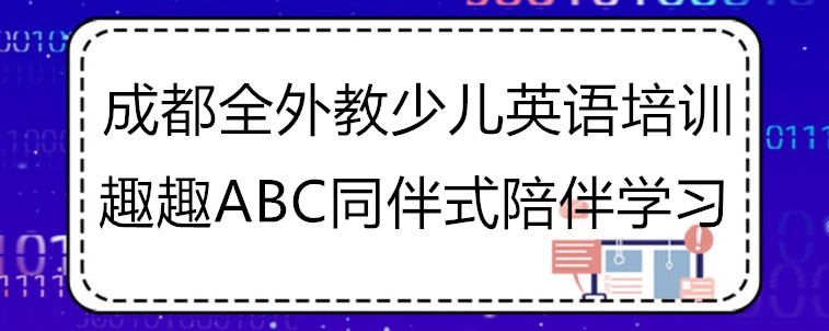 成都全外教少儿英语培训机构有哪些？优质欧美课程推荐！