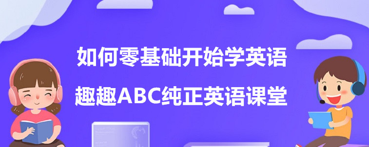 如何零基础开始学英语？行业人士的一些说法！