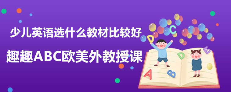 少儿英语选什么教材比较好