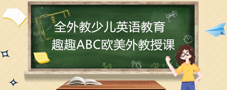  好的全外教少儿英语教育机构有哪些？关于厦门的三家机构分享！