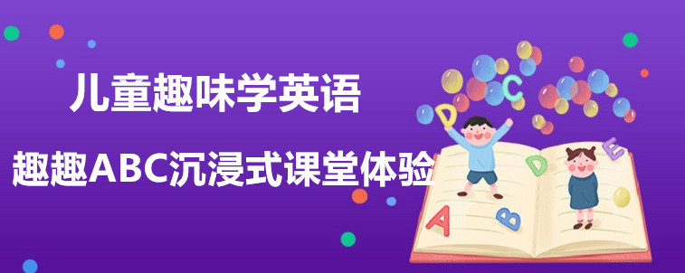 儿童趣味学英语哪家机构会比较好？要怎么去选择？