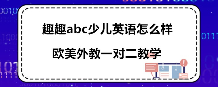 趣趣abc少儿英语怎么样？家长我来说说看！